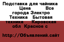 Подставка для чайника vitek › Цена ­ 400 - Все города Электро-Техника » Бытовая техника   . Кировская обл.,Красное с.